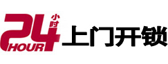 青山24小时锁行
